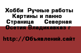 Хобби. Ручные работы Картины и панно - Страница 4 . Северная Осетия,Владикавказ г.